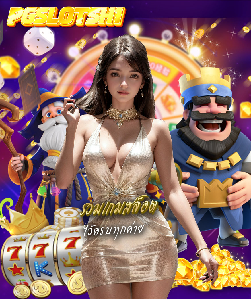 pgslotsh1 ทางเข้า