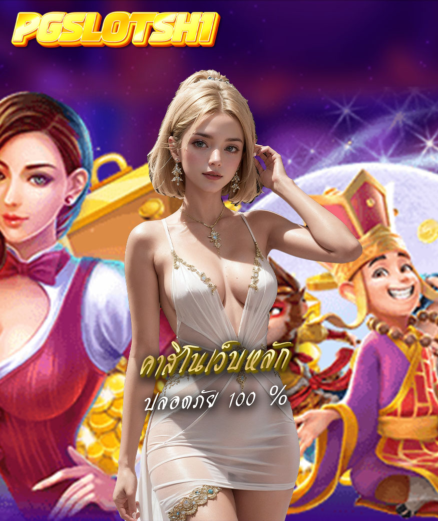pgslotsh1 เว็บตรง