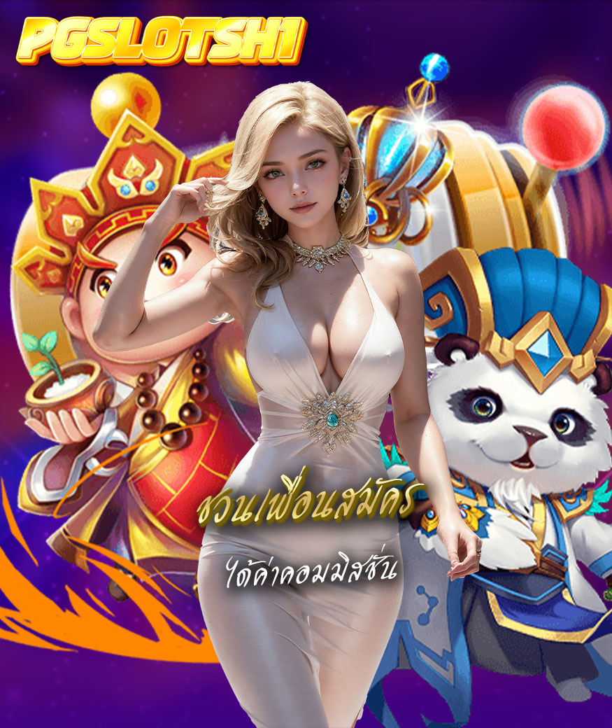 pgslotsh1 โปรโมชั่น