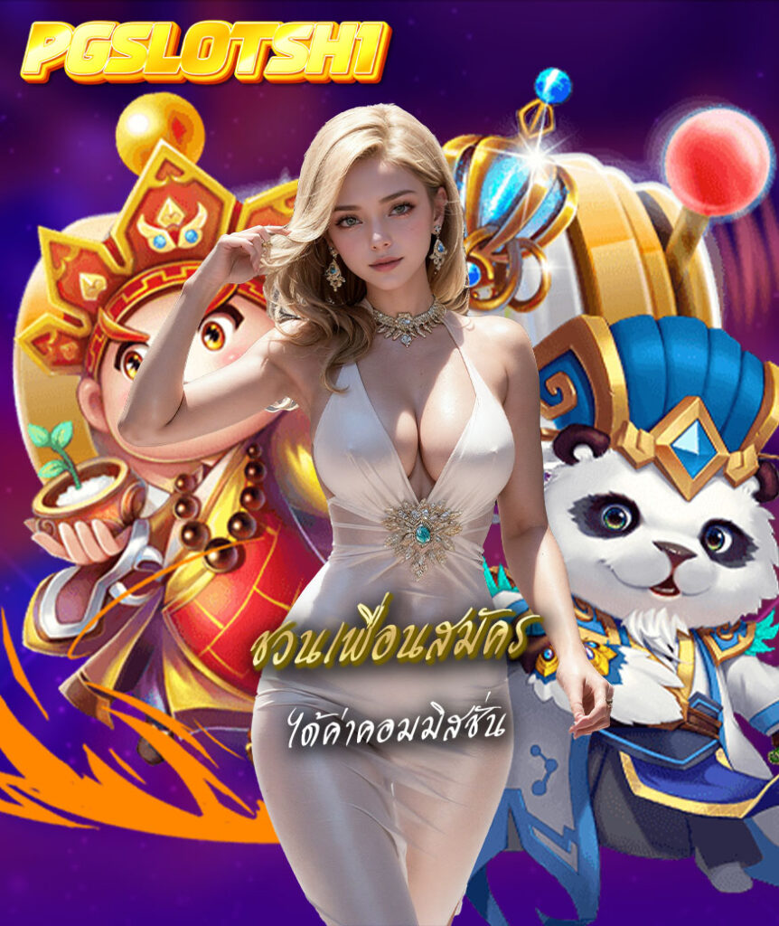 pgslotsh1 โปรโมชั่น